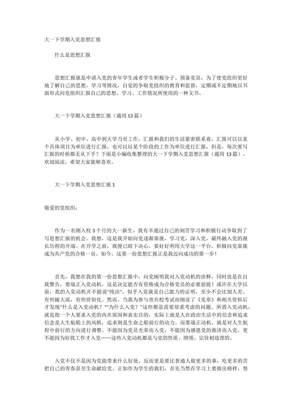 大一下学期入党思想汇报 13篇_第1页