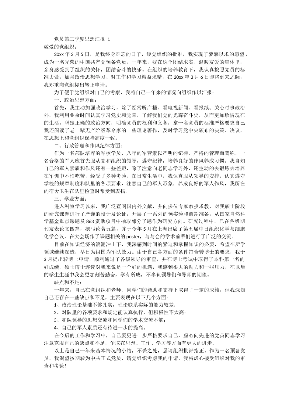 党员第二季度思想汇报 4_第1页