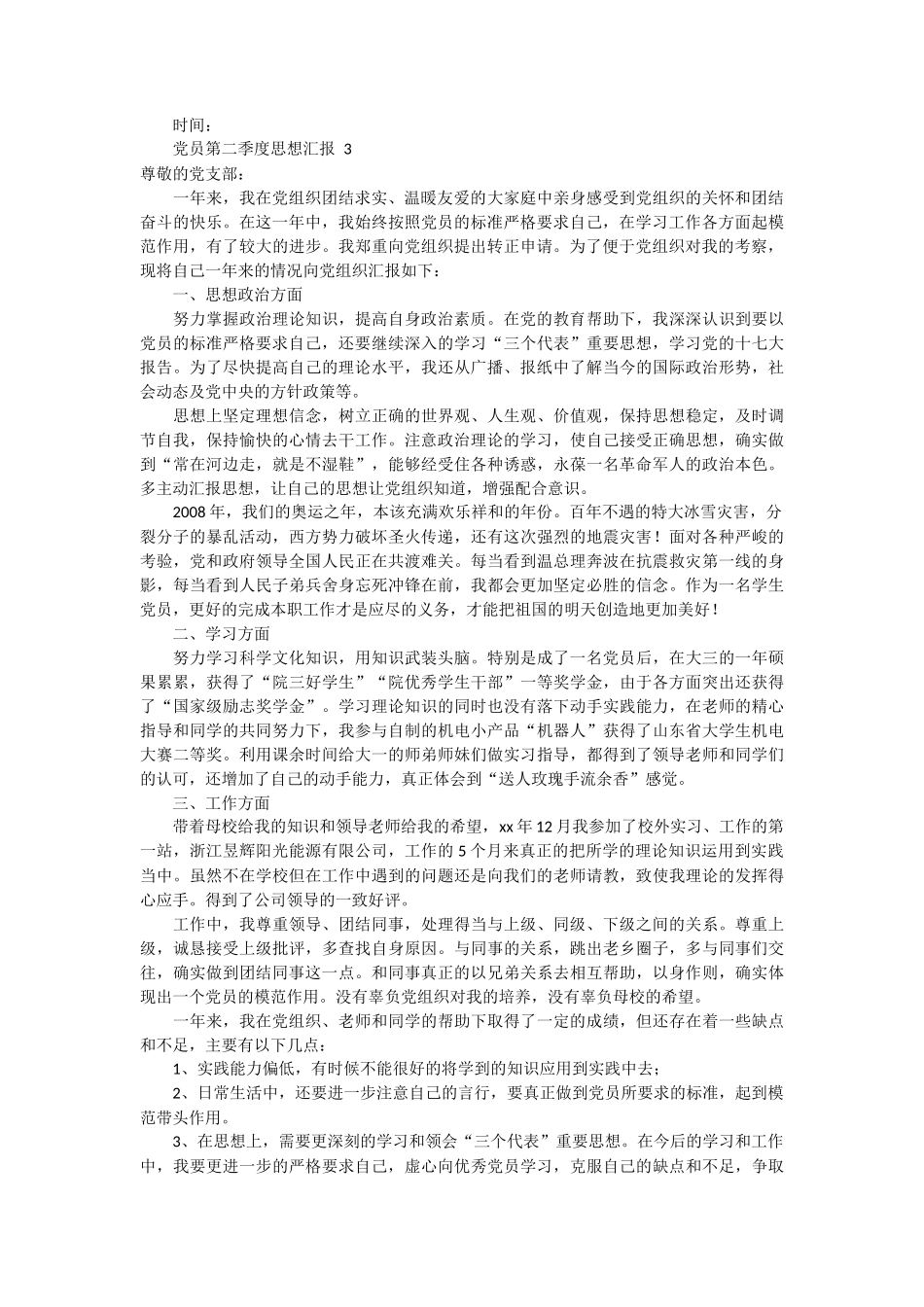 党员第二季度思想汇报 4_第3页