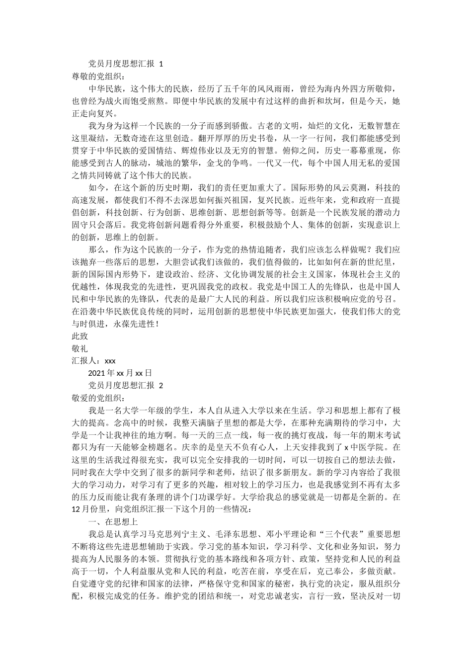 党员月度思想汇报 7篇_第1页
