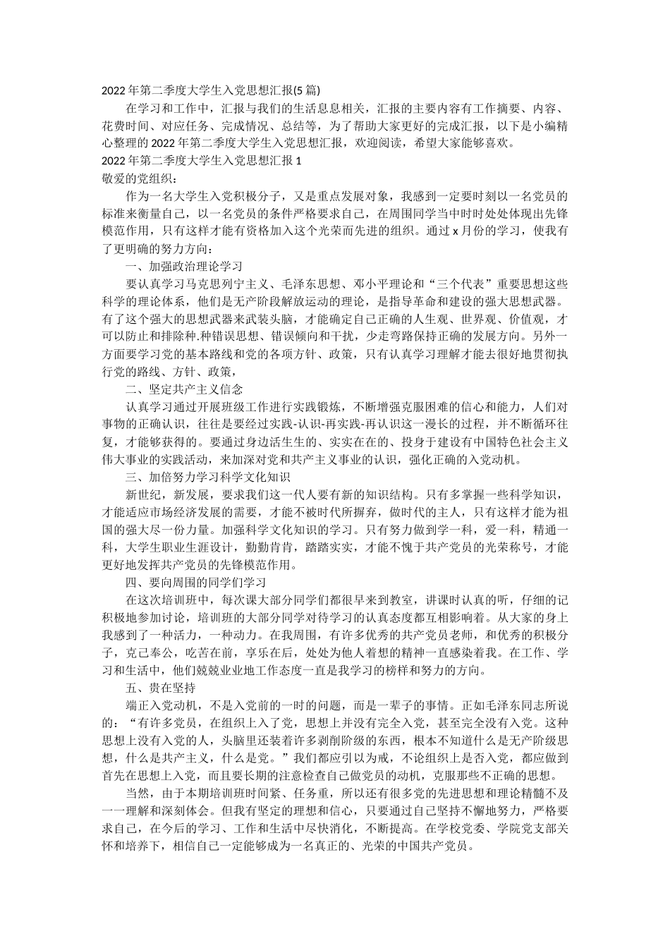 第二季度大学生入党思想汇报 5篇_第1页