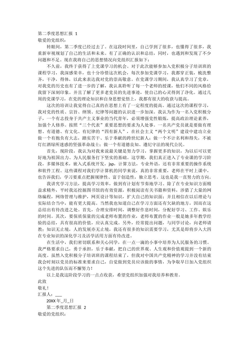 第二季度思想汇报 3篇_第1页