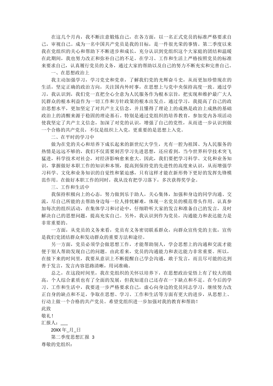 第二季度思想汇报 3篇_第2页