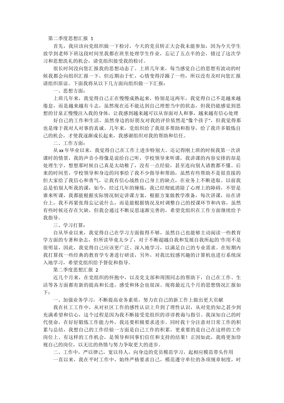 第二季度思想汇报 4篇_第1页