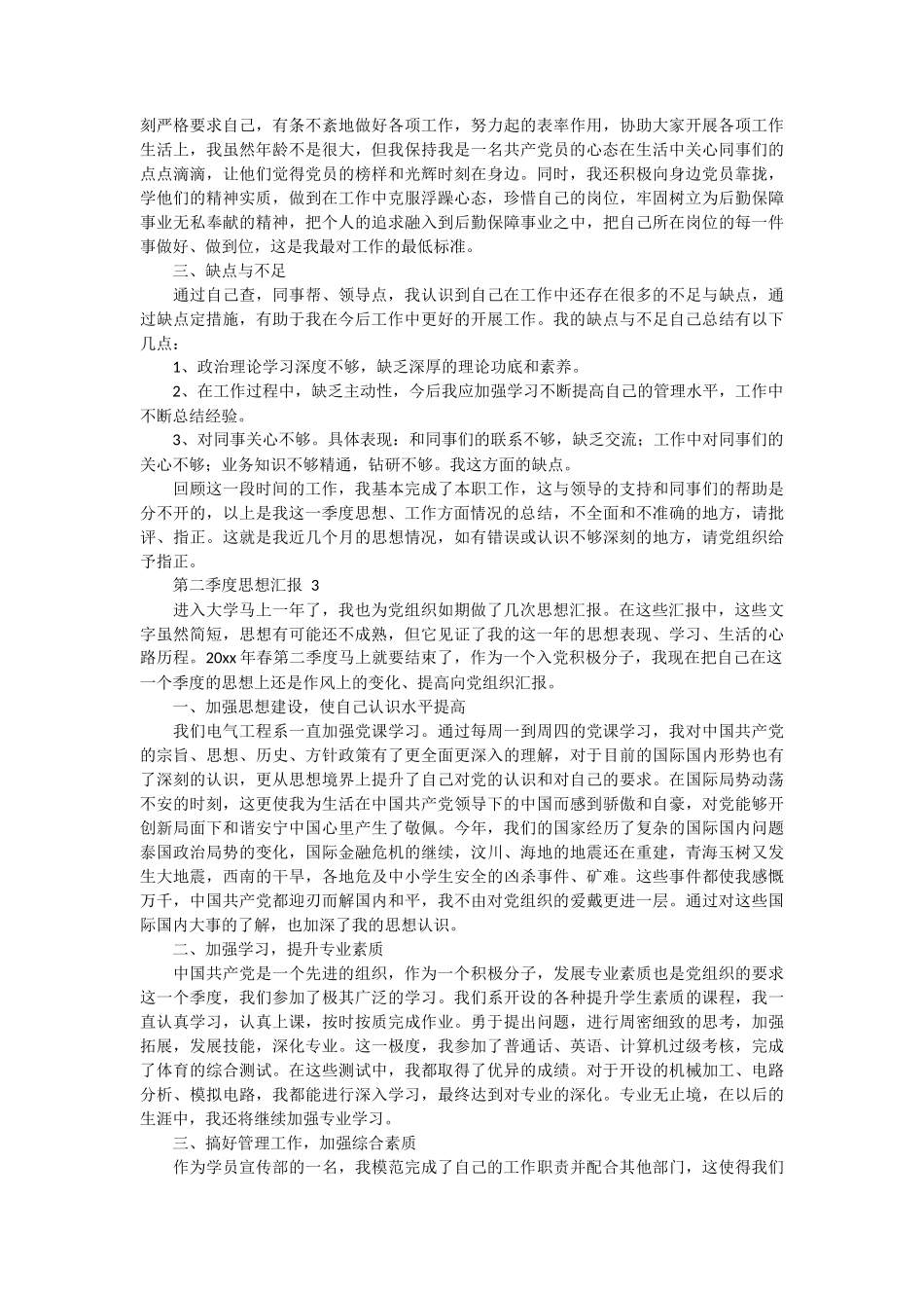 第二季度思想汇报 4篇_第2页