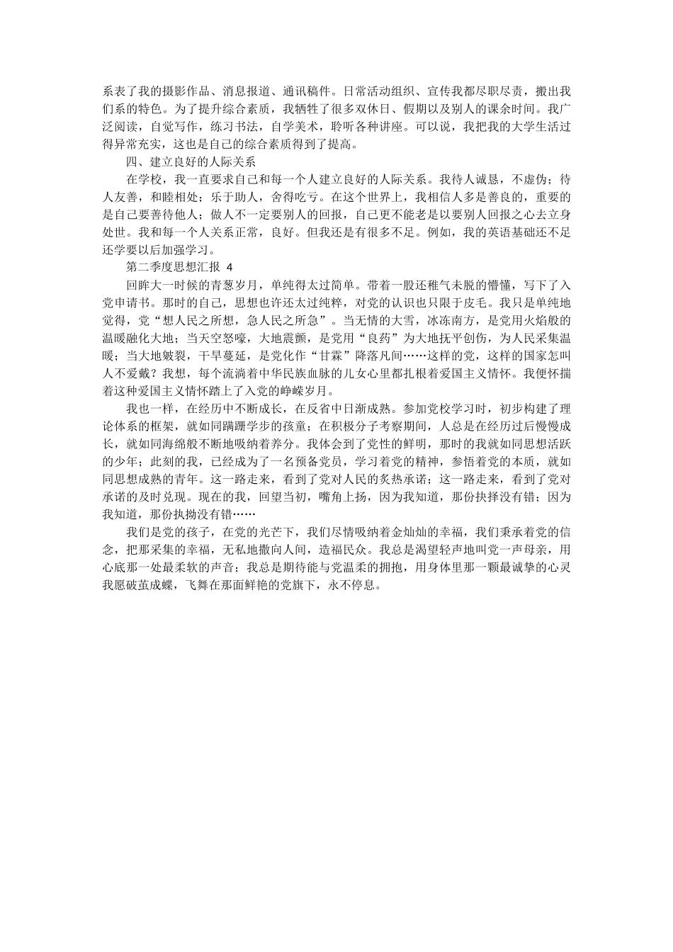 第二季度思想汇报 4篇_第3页