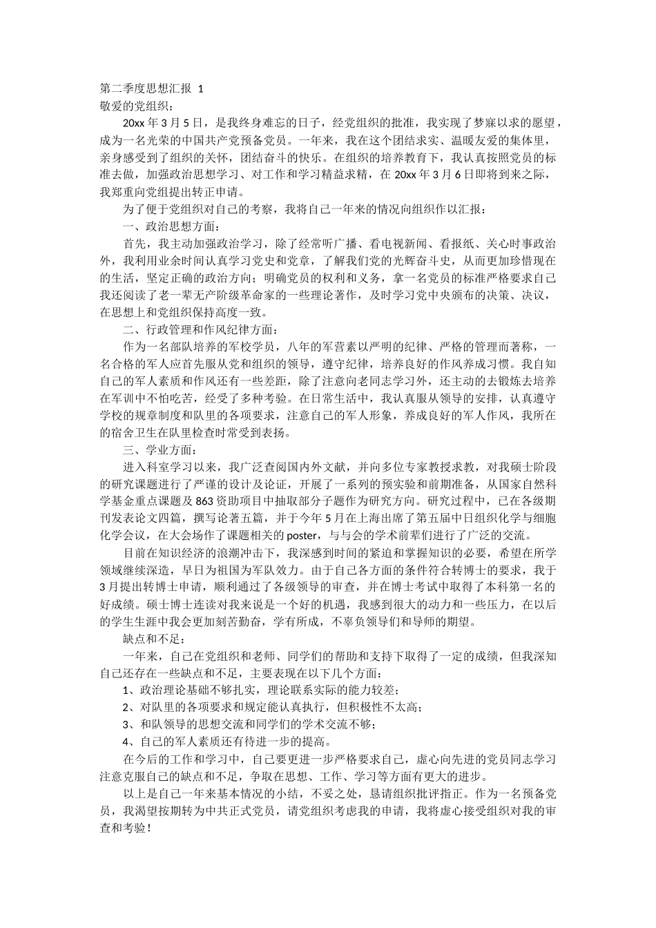 第二季度思想汇报 7篇_第1页