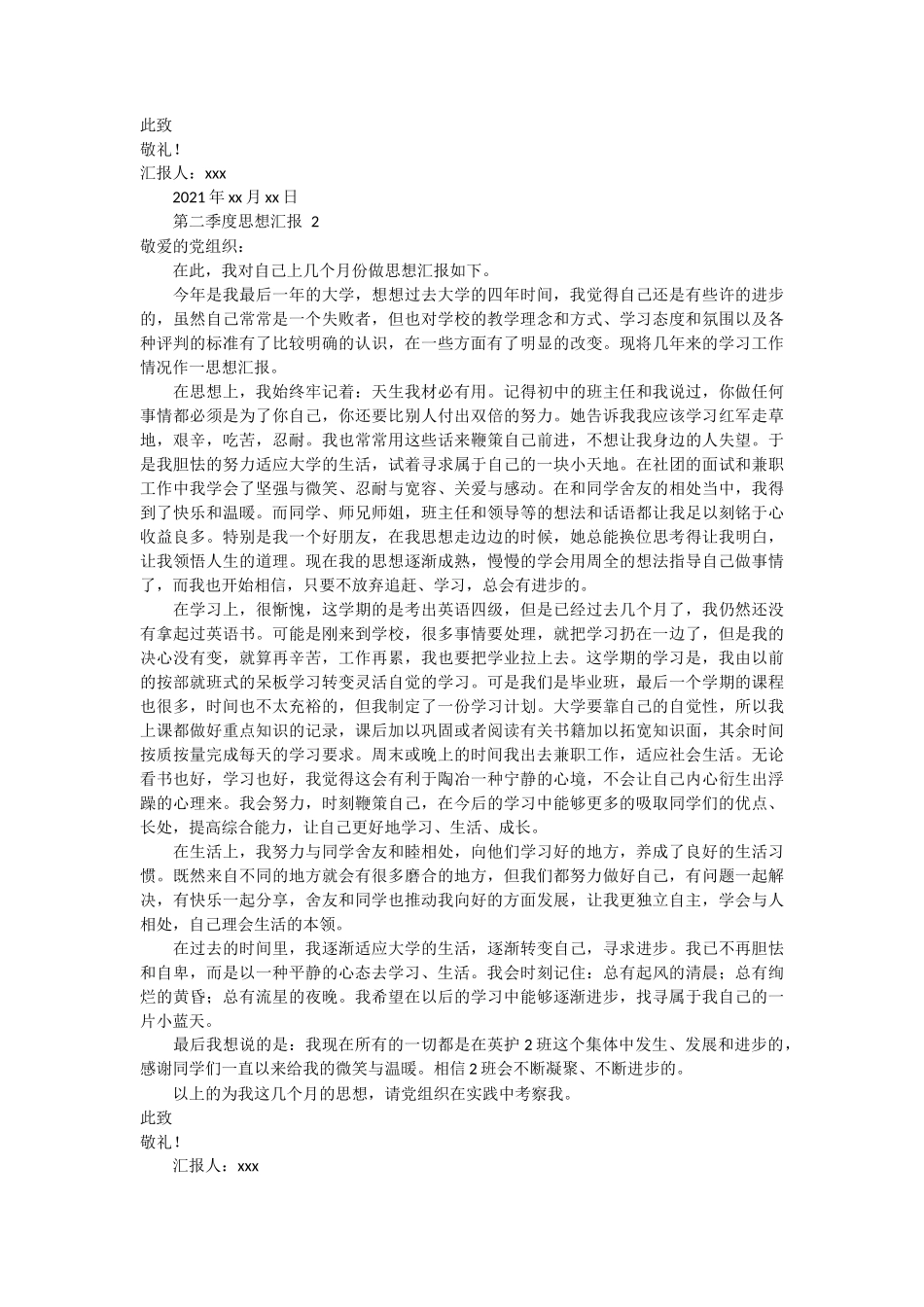 第二季度思想汇报 7篇_第2页