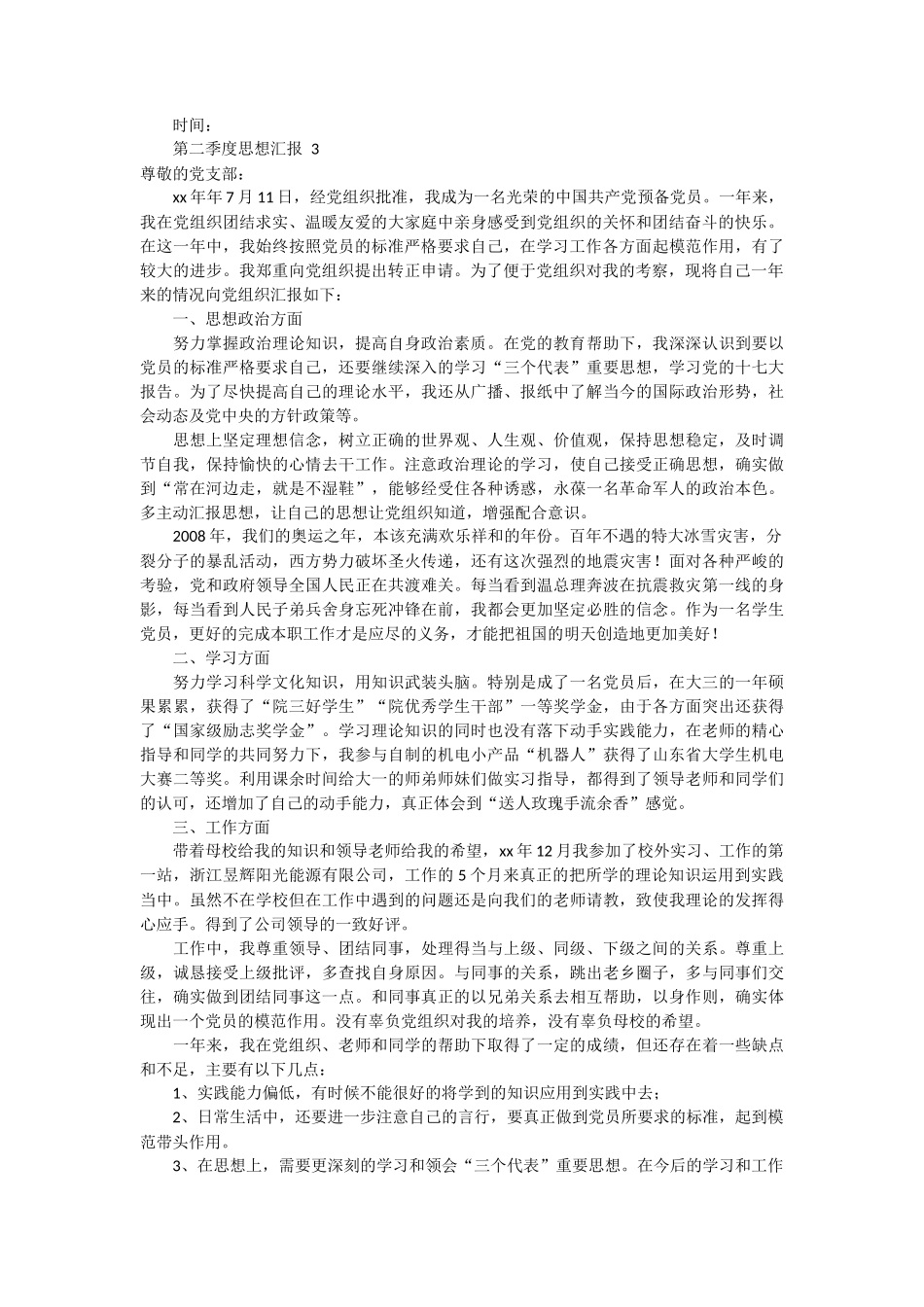 第二季度思想汇报 7篇_第3页