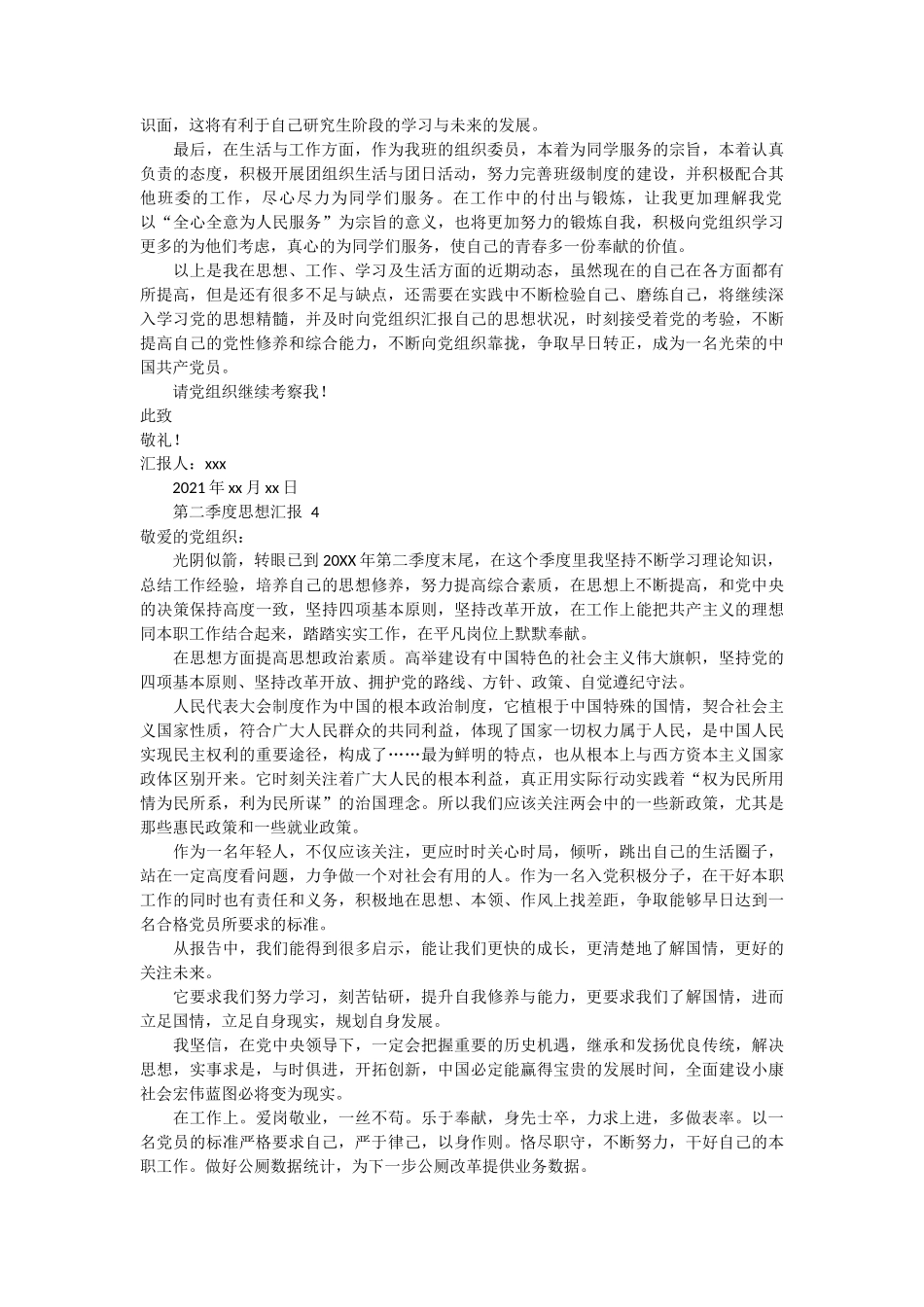第二季度思想汇报 9篇_第3页
