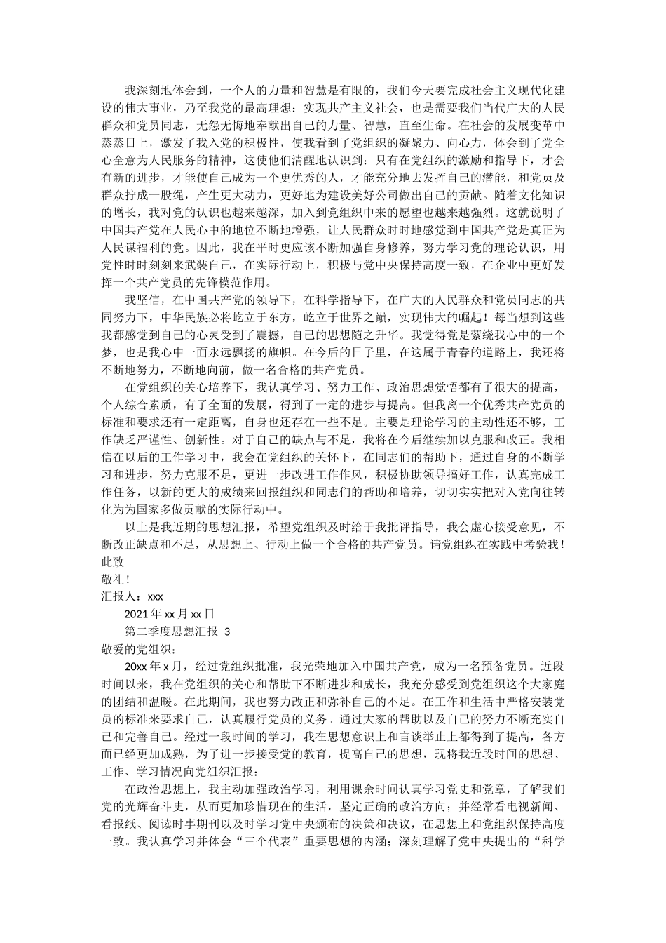 第二季度思想汇报 10篇_第2页