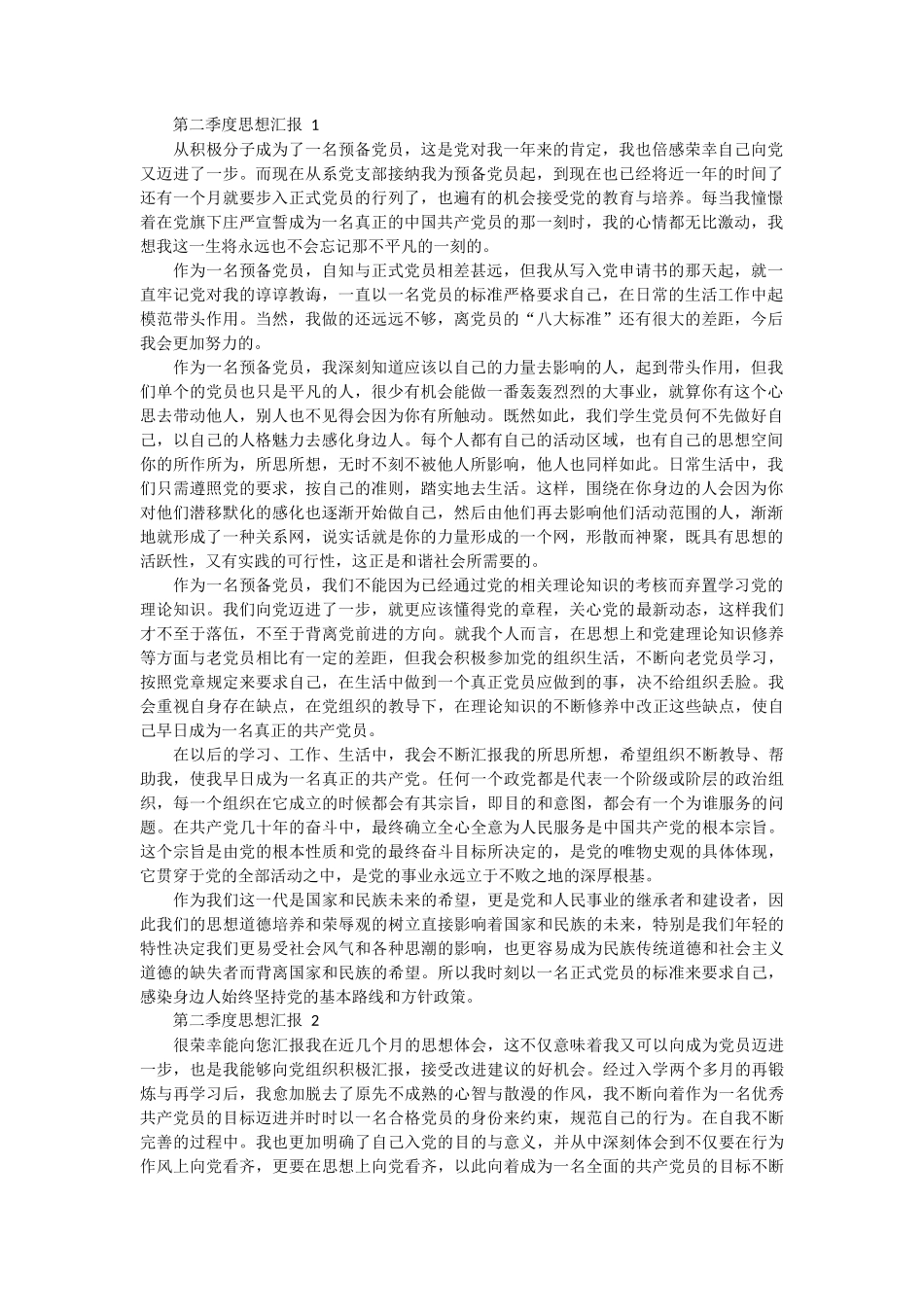 第二季度思想汇报范文 4篇_第1页