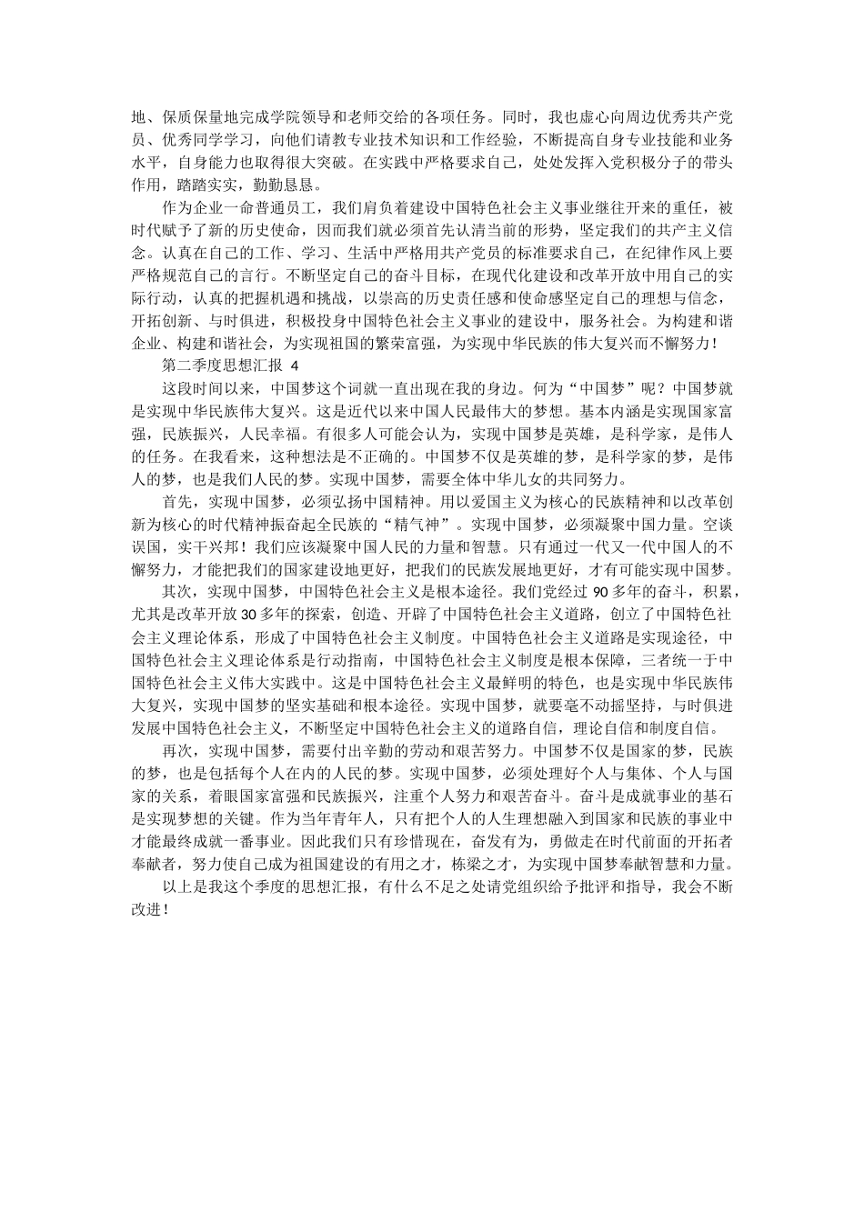 第二季度思想汇报范文 4篇_第3页