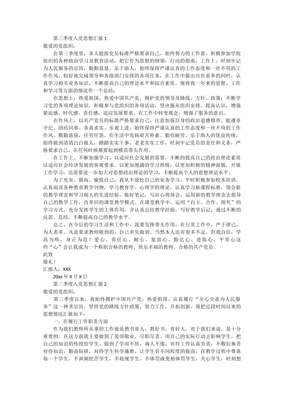 第三季度入党思想汇报 3篇_第1页