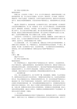 第三季度入党思想汇报 5篇