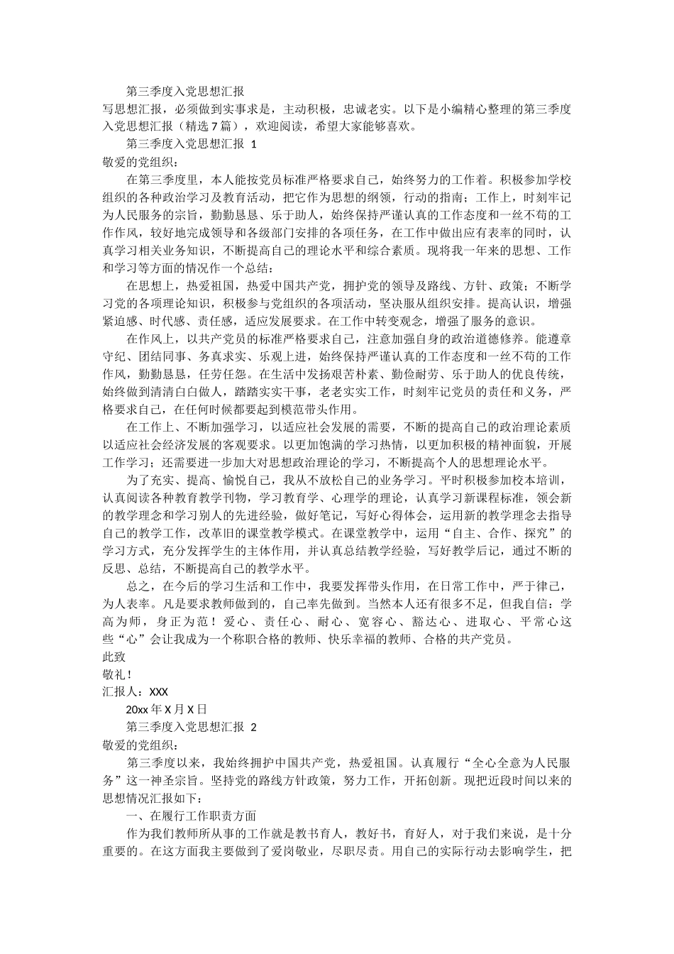 第三季度入党思想汇报 7篇_第1页