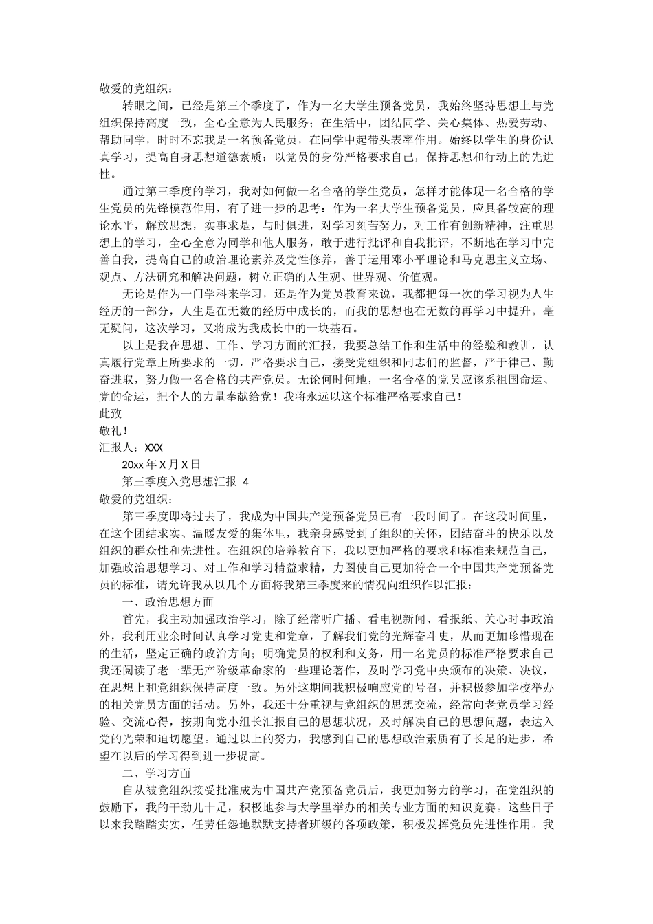 第三季度入党思想汇报 7篇_第3页