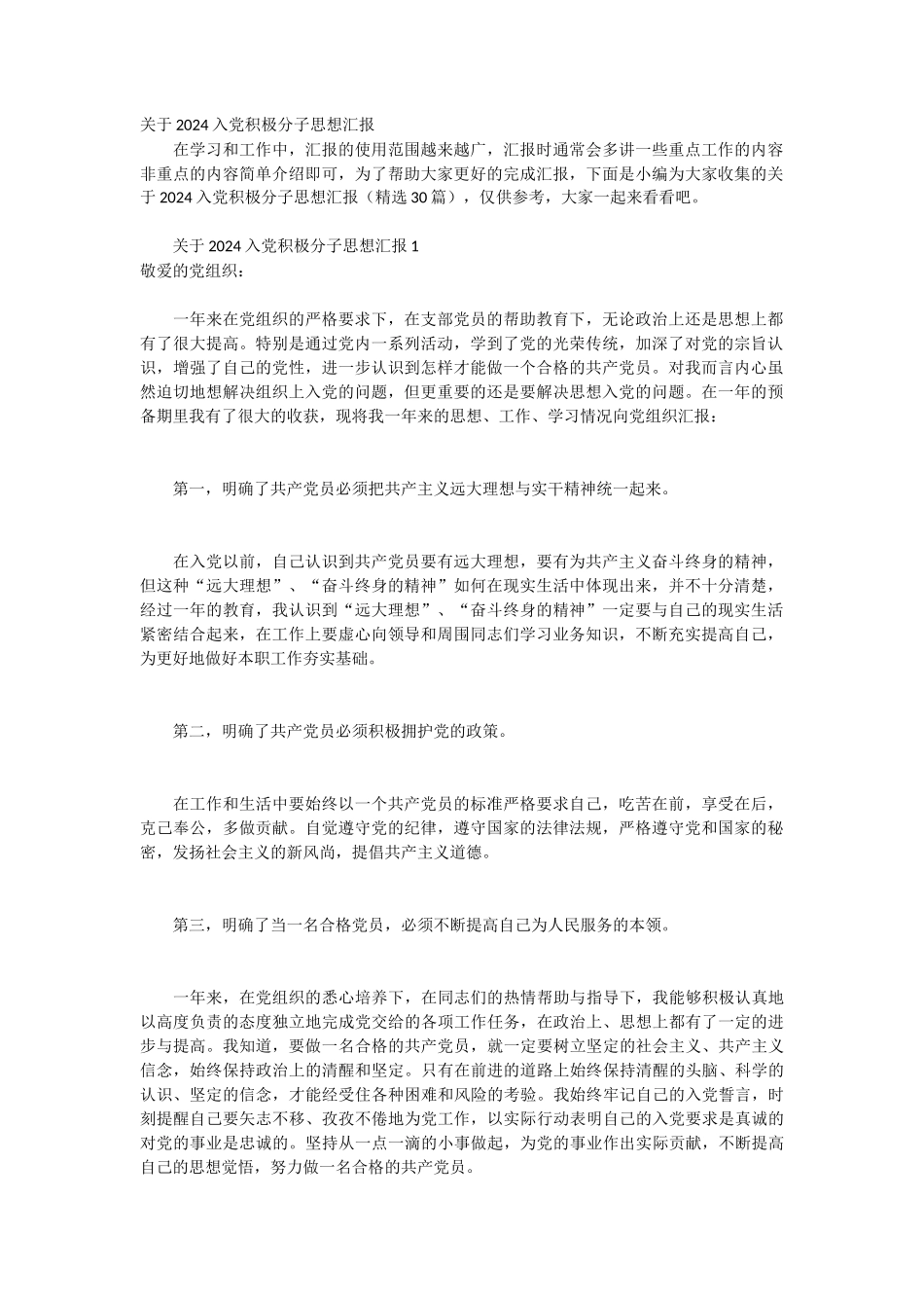 关于2024入党积极分子思想汇报 30篇_第1页