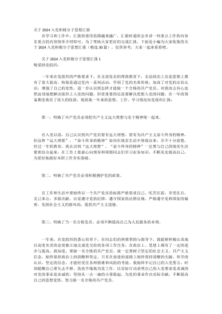 关于2024入党积极分子思想汇报 30篇