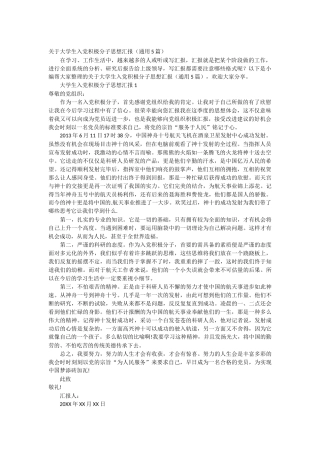 关于大学生入党积极分子思想汇报 5篇