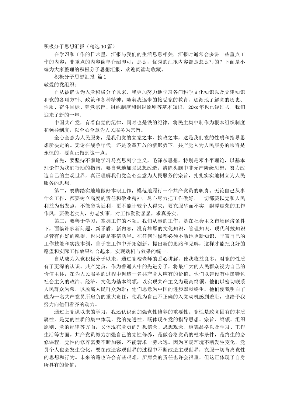 积极分子思想汇报 10篇_第1页