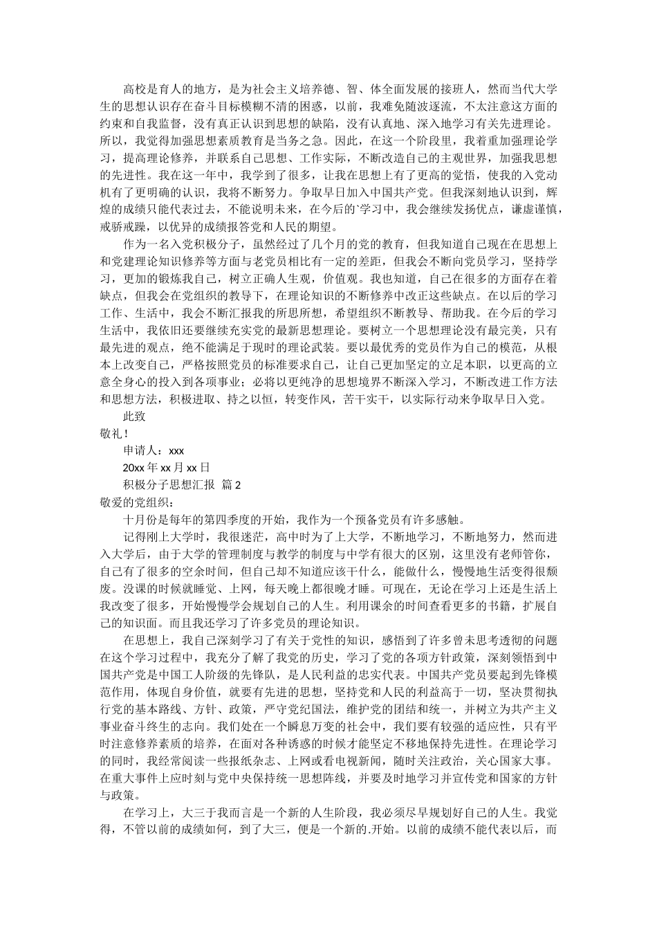 积极分子思想汇报 10篇_第2页