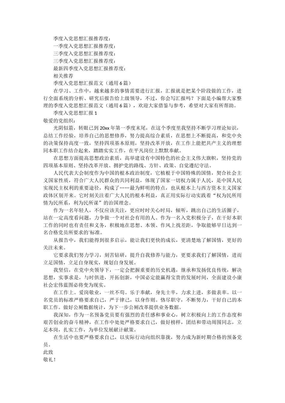 季度入党思想汇报推荐度 5篇_第1页