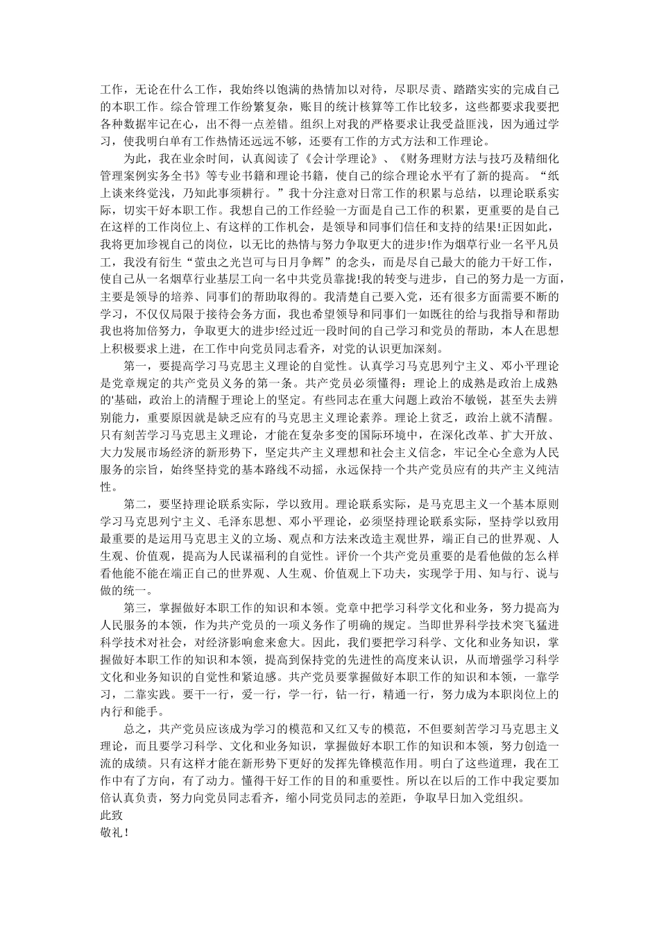 季度入党思想汇报推荐度 5篇_第3页