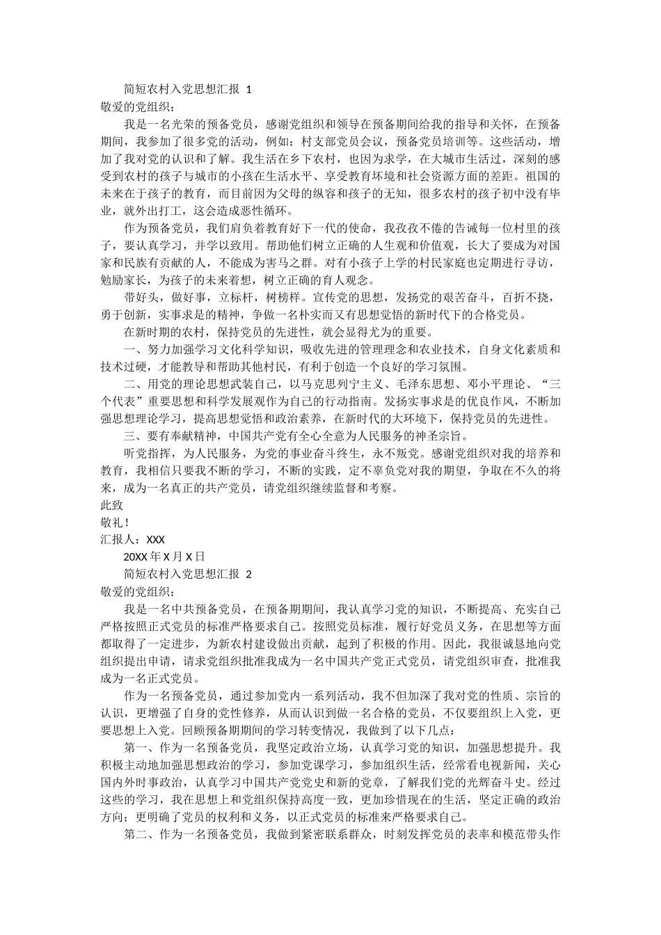 简短农村入党思想汇报 6篇_第1页