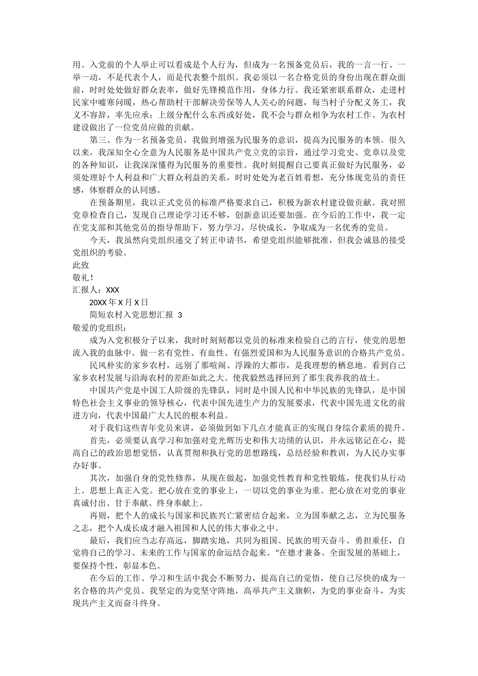 简短农村入党思想汇报 6篇_第2页