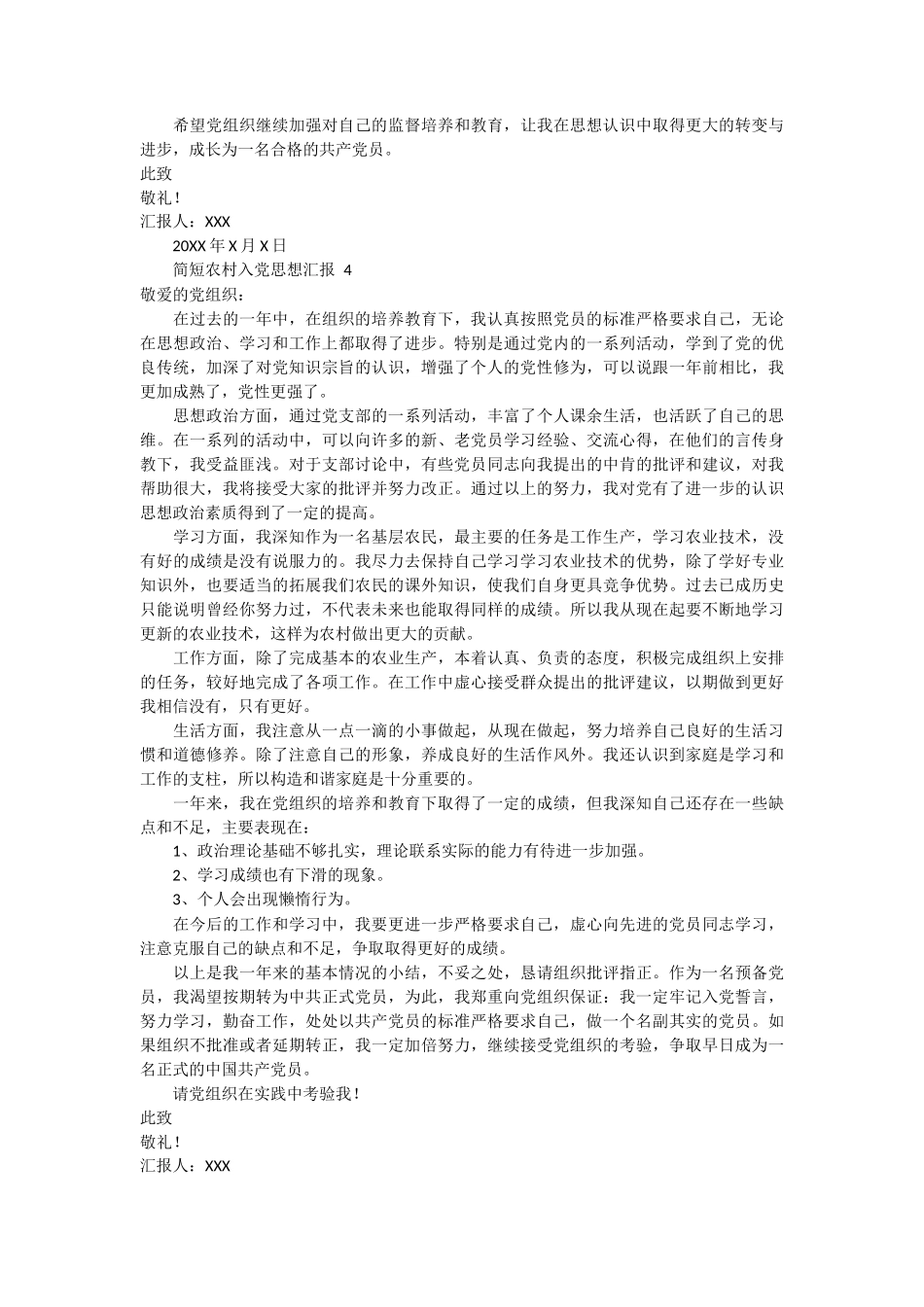 简短农村入党思想汇报 6篇_第3页