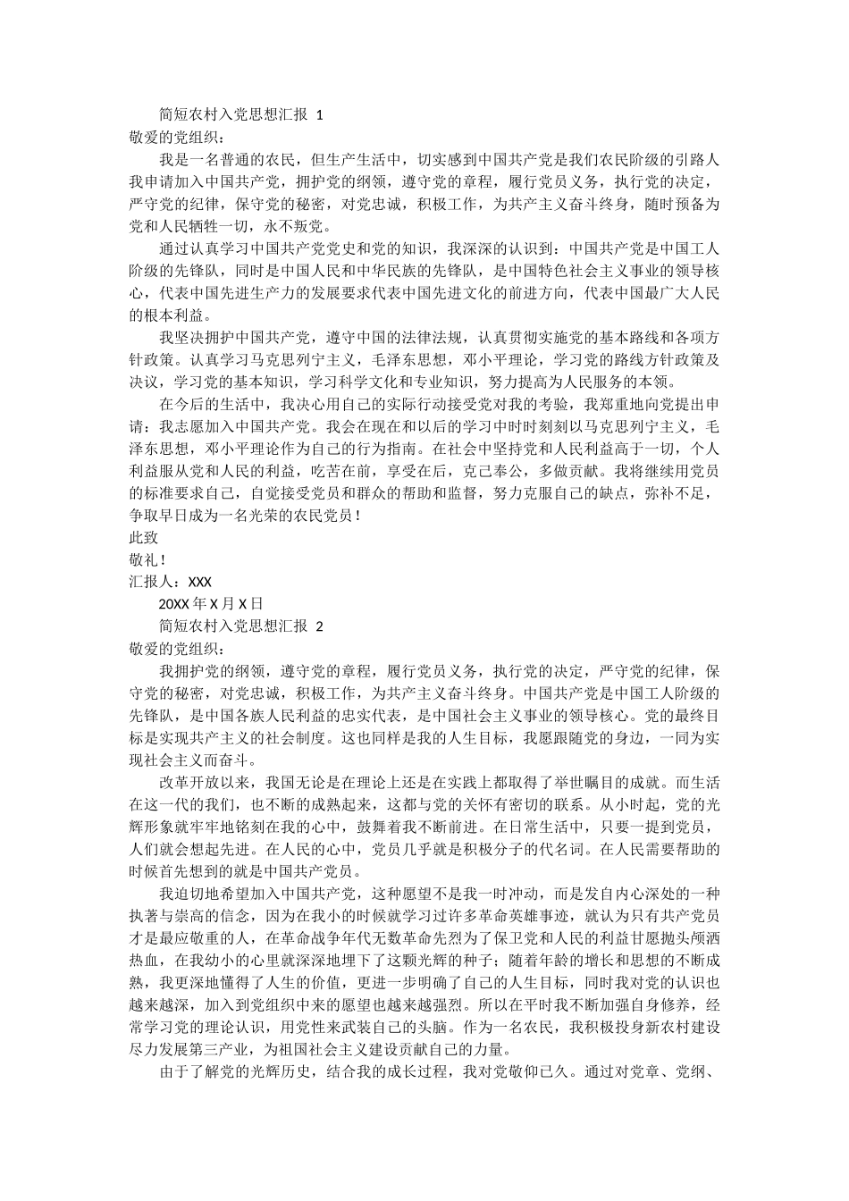 简短农村入党思想汇报范文 6篇_第1页