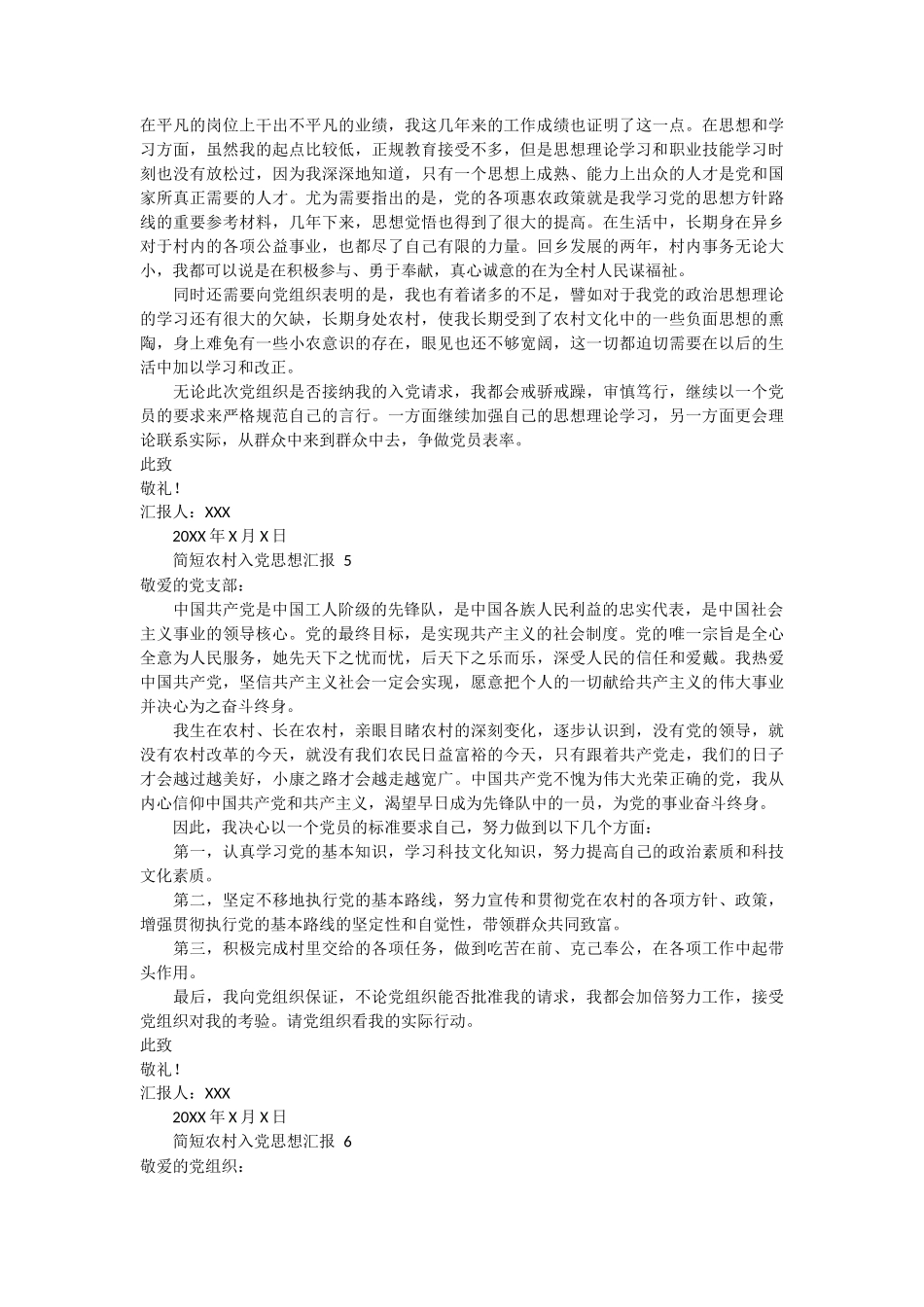 简短农村入党思想汇报范文 6篇_第3页