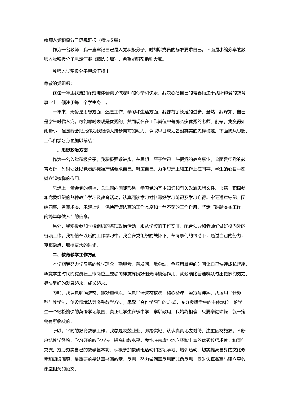 教师入党积极分子思想汇报 5篇_第1页