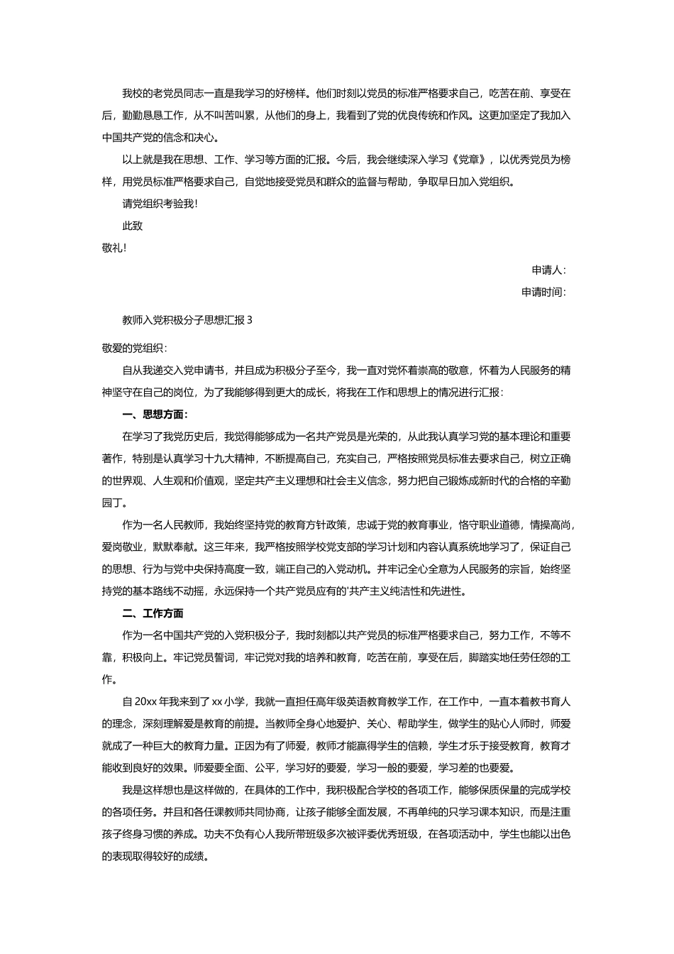 教师入党积极分子思想汇报 5篇_第3页
