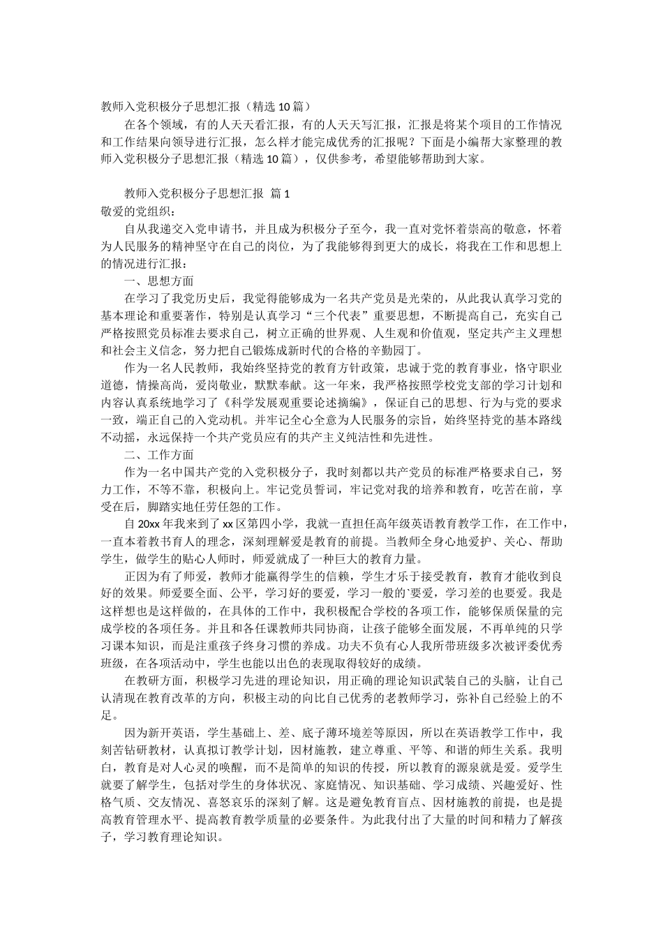 教师入党积极分子思想汇报 10篇_第1页