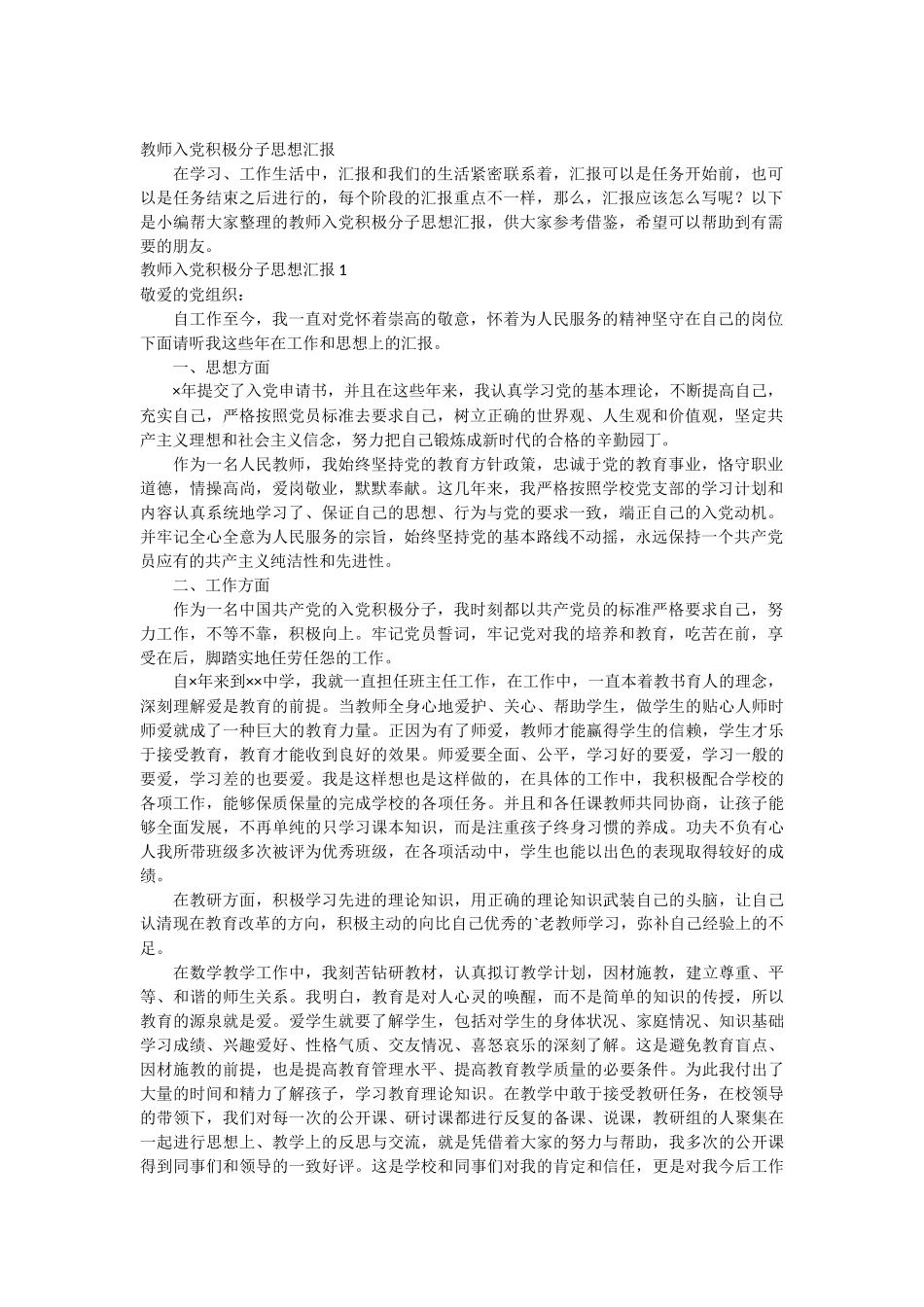 教师入党积极分子思想汇报 13篇_第1页