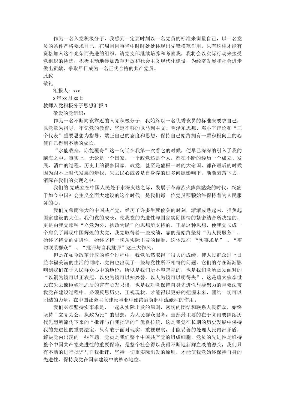 教师入党积极分子思想汇报 13篇_第3页