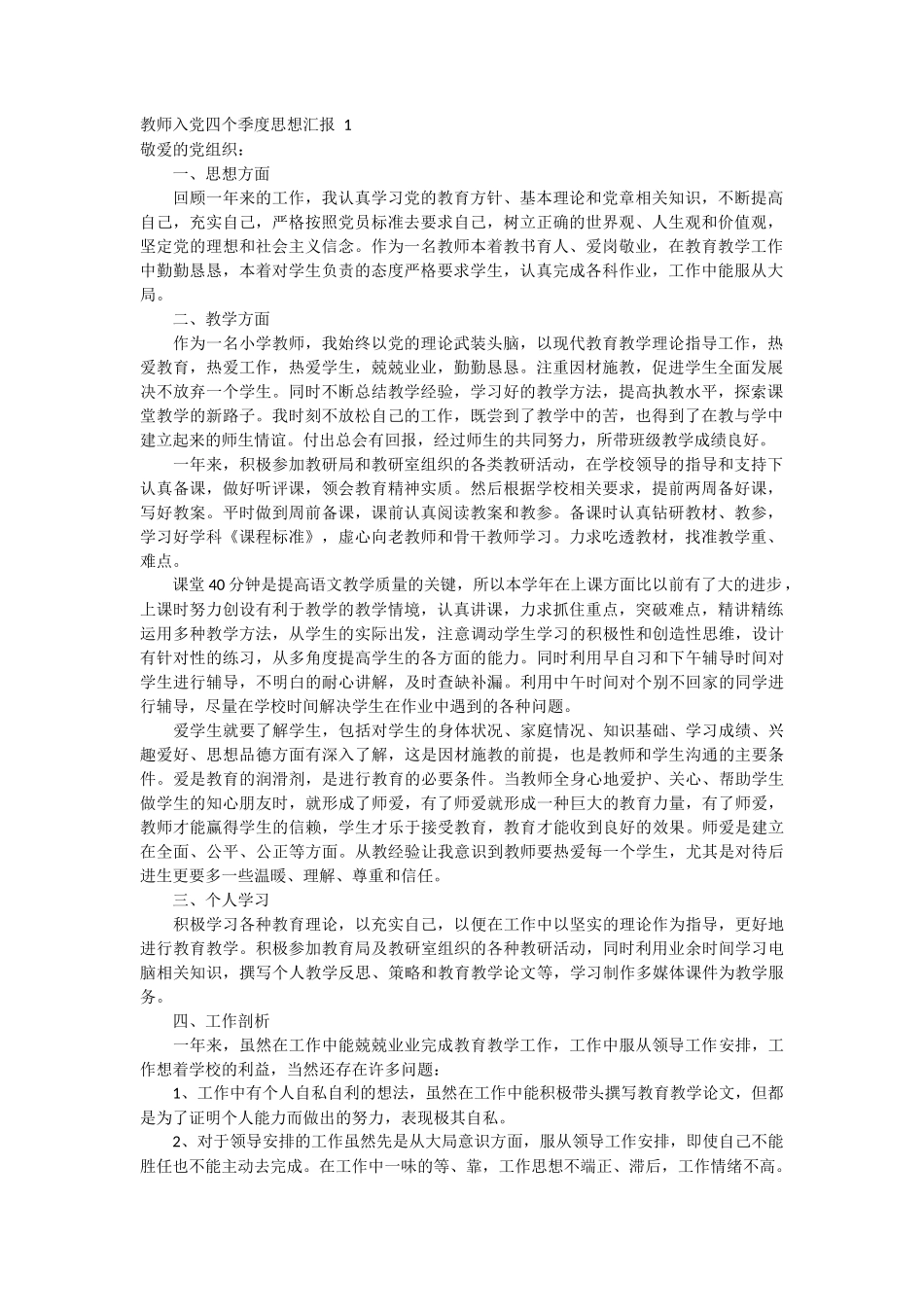 教师入党四个季度思想汇报 7篇_第1页