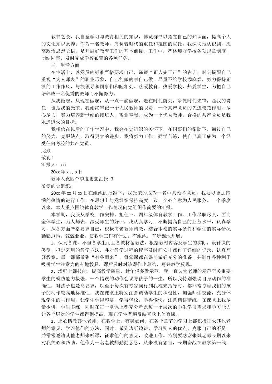 教师入党四个季度思想汇报 7篇_第3页