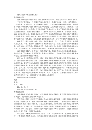 教师入党四个季度思想汇报 9篇