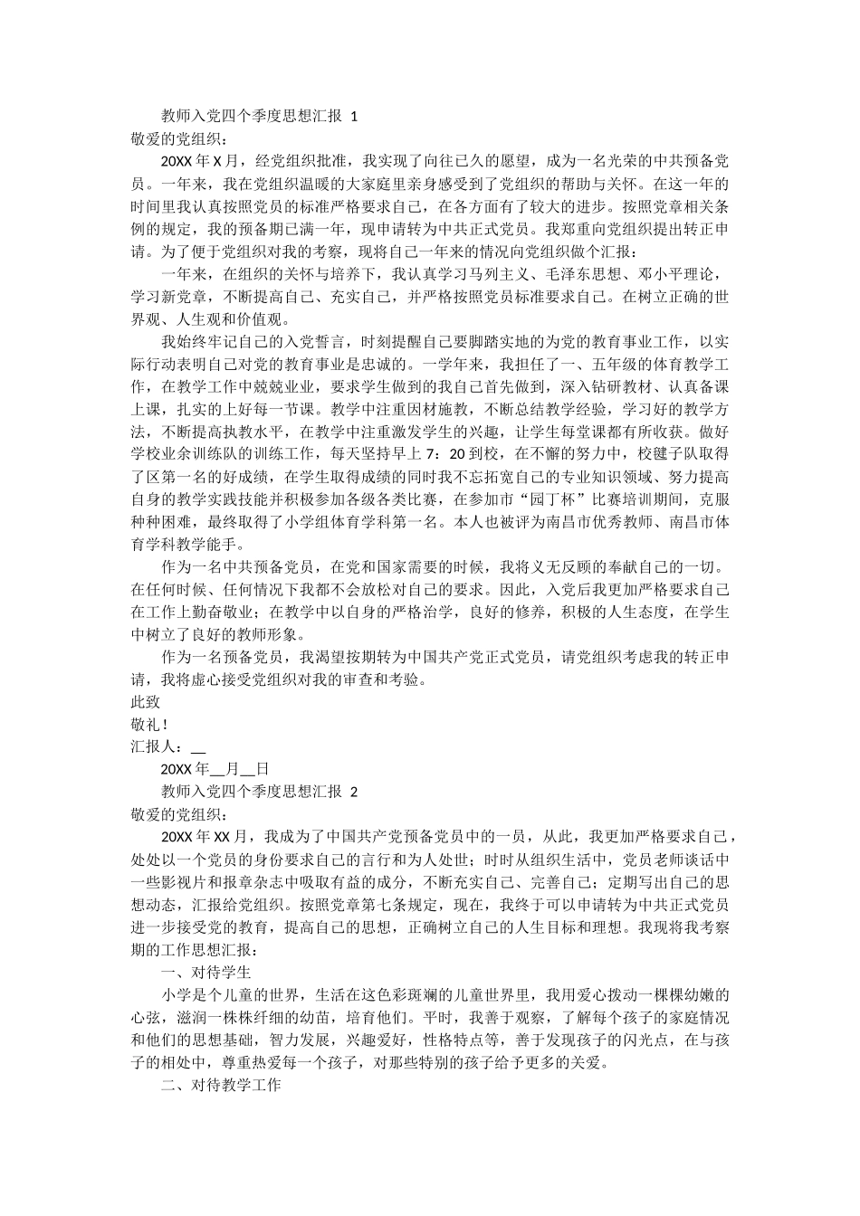 教师入党四个季度思想汇报 10篇_第1页