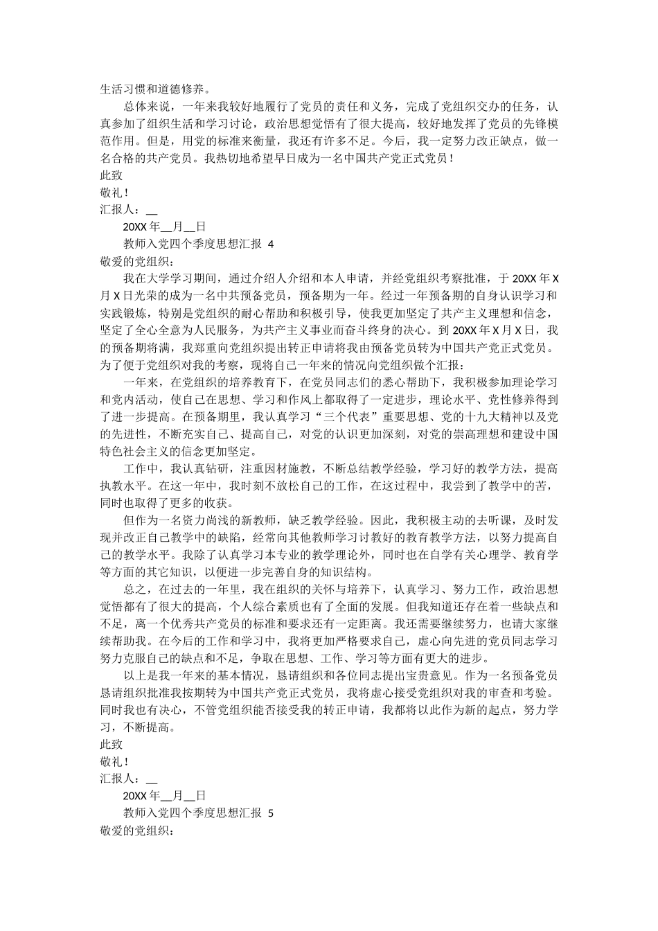 教师入党四个季度思想汇报 10篇_第3页