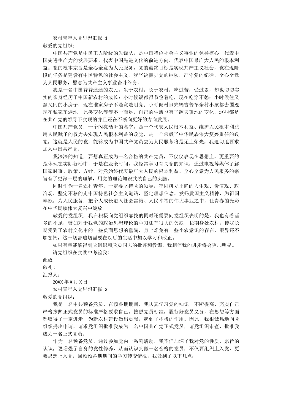 农村青年入党思想汇报 8篇_第1页