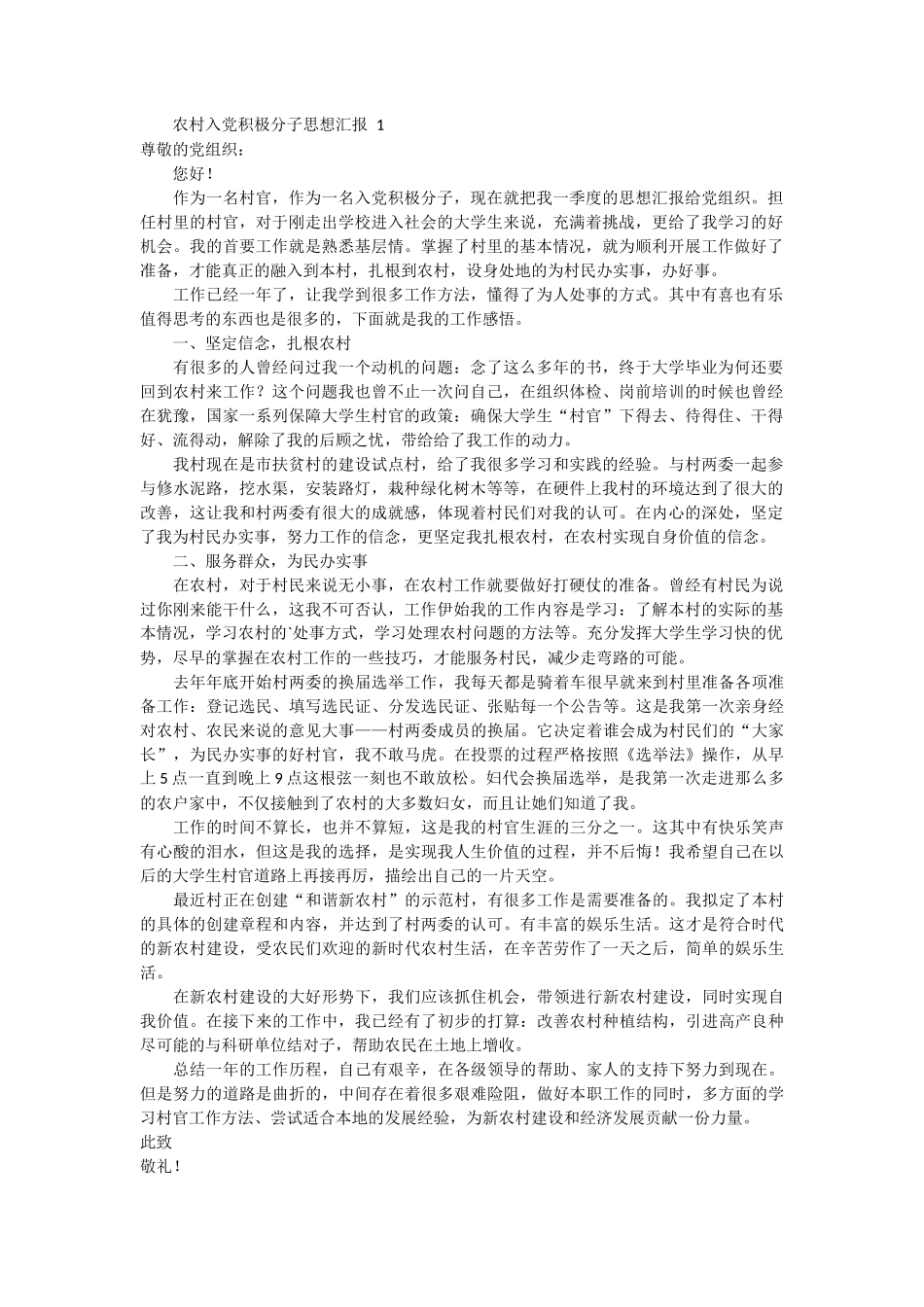 农村入党积极分子思想汇报 2篇_第1页