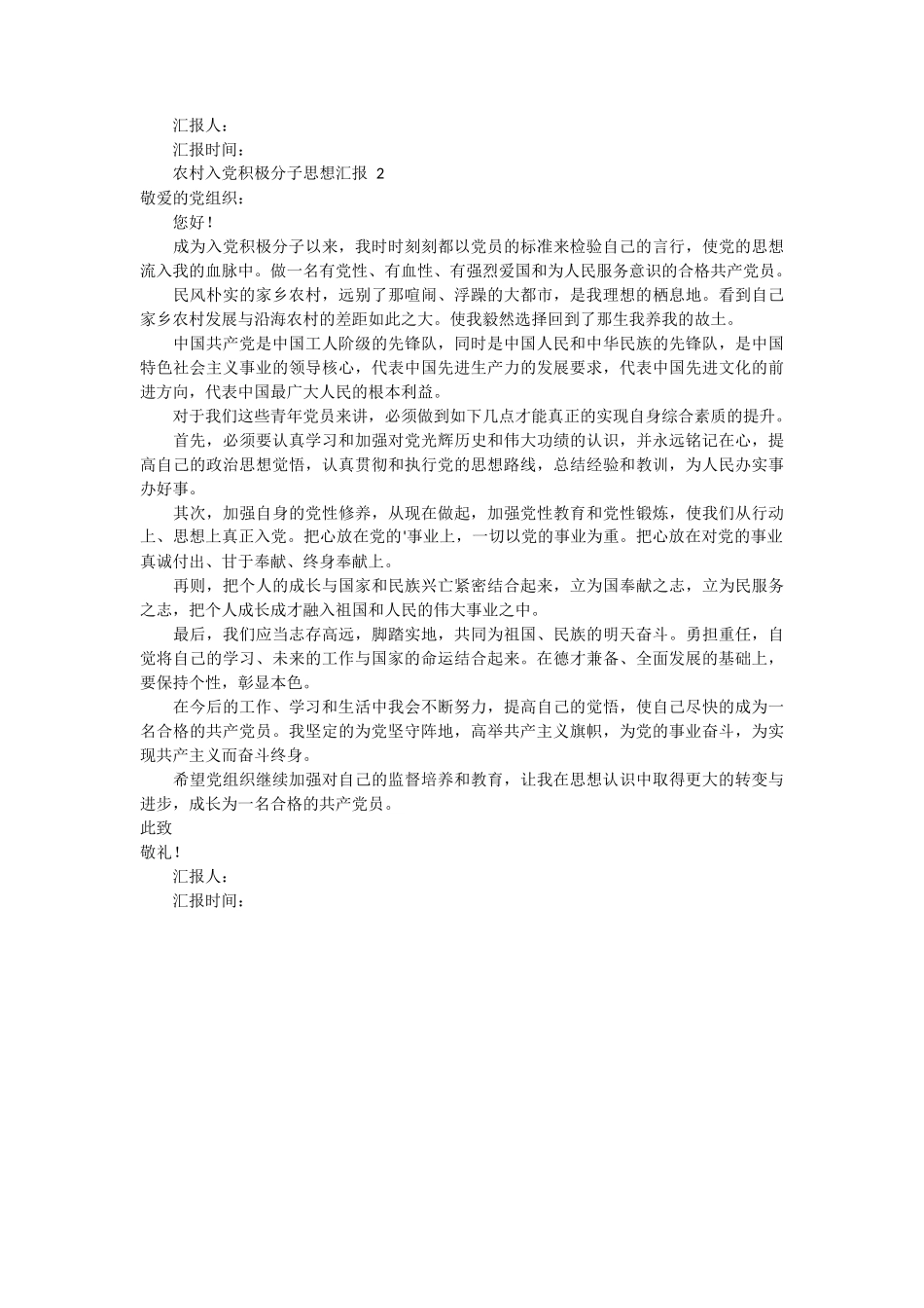 农村入党积极分子思想汇报 2篇_第2页