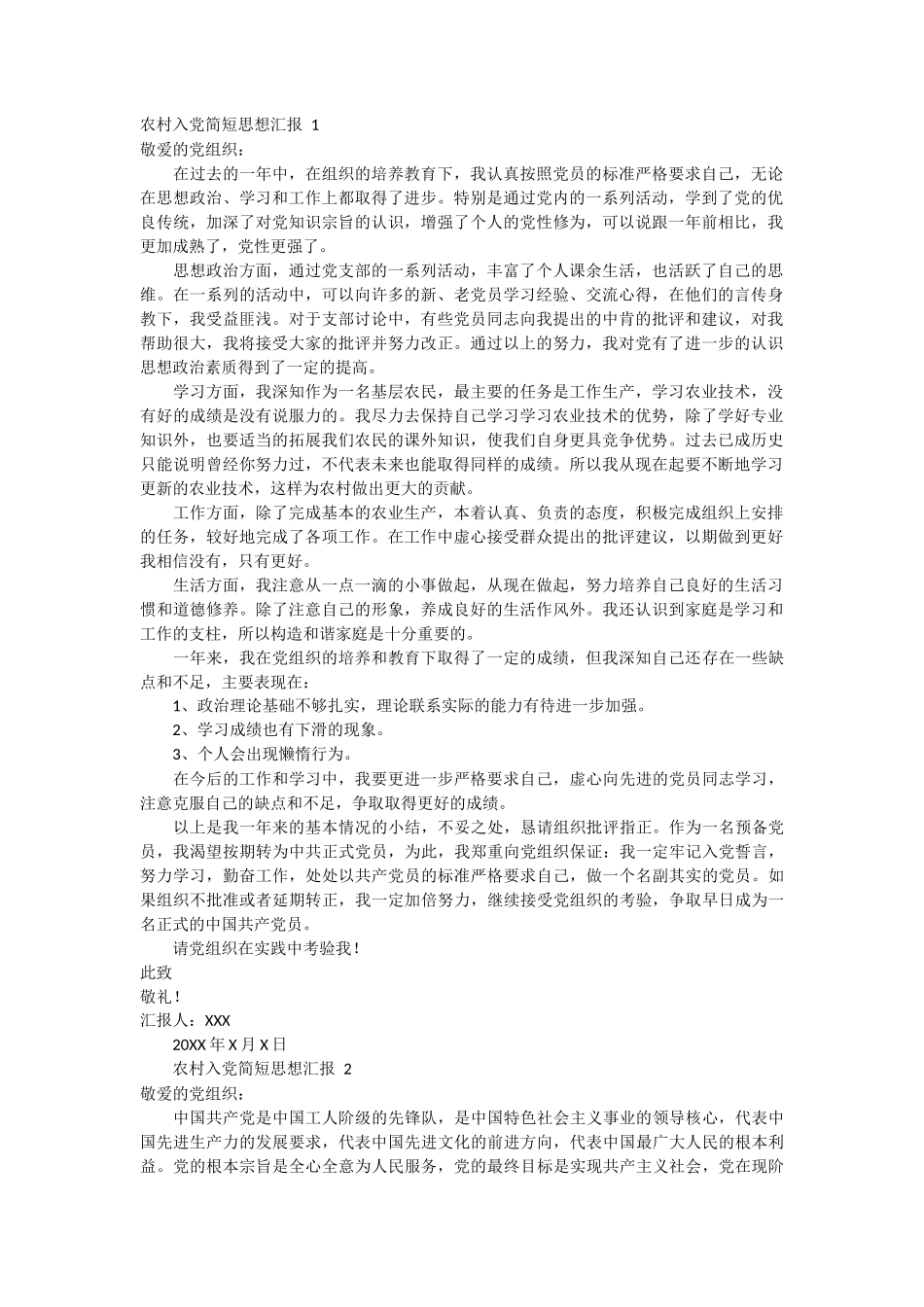 农村入党简短思想汇报 7篇_第1页