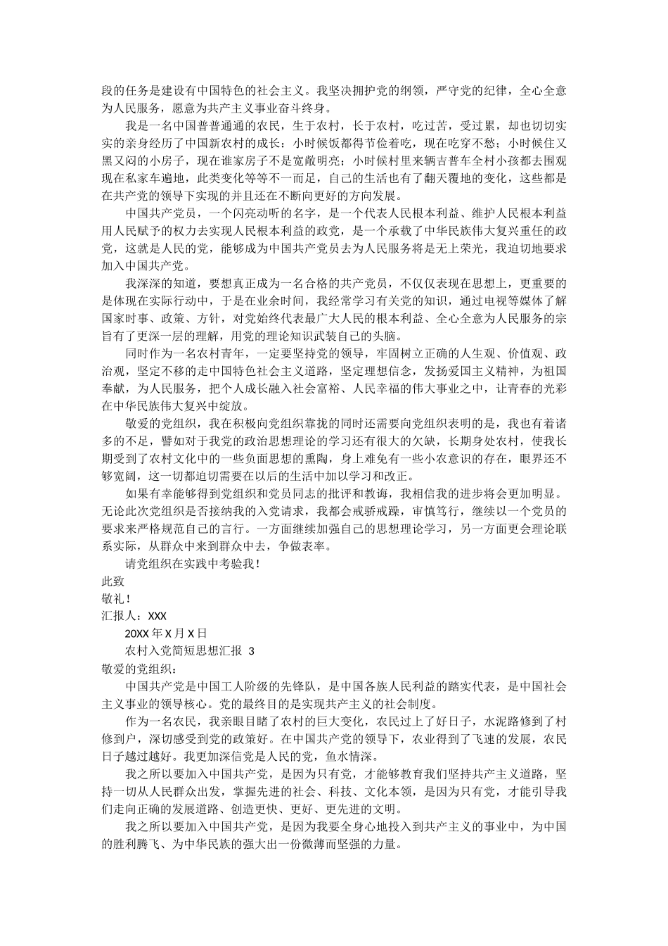 农村入党简短思想汇报 7篇_第2页
