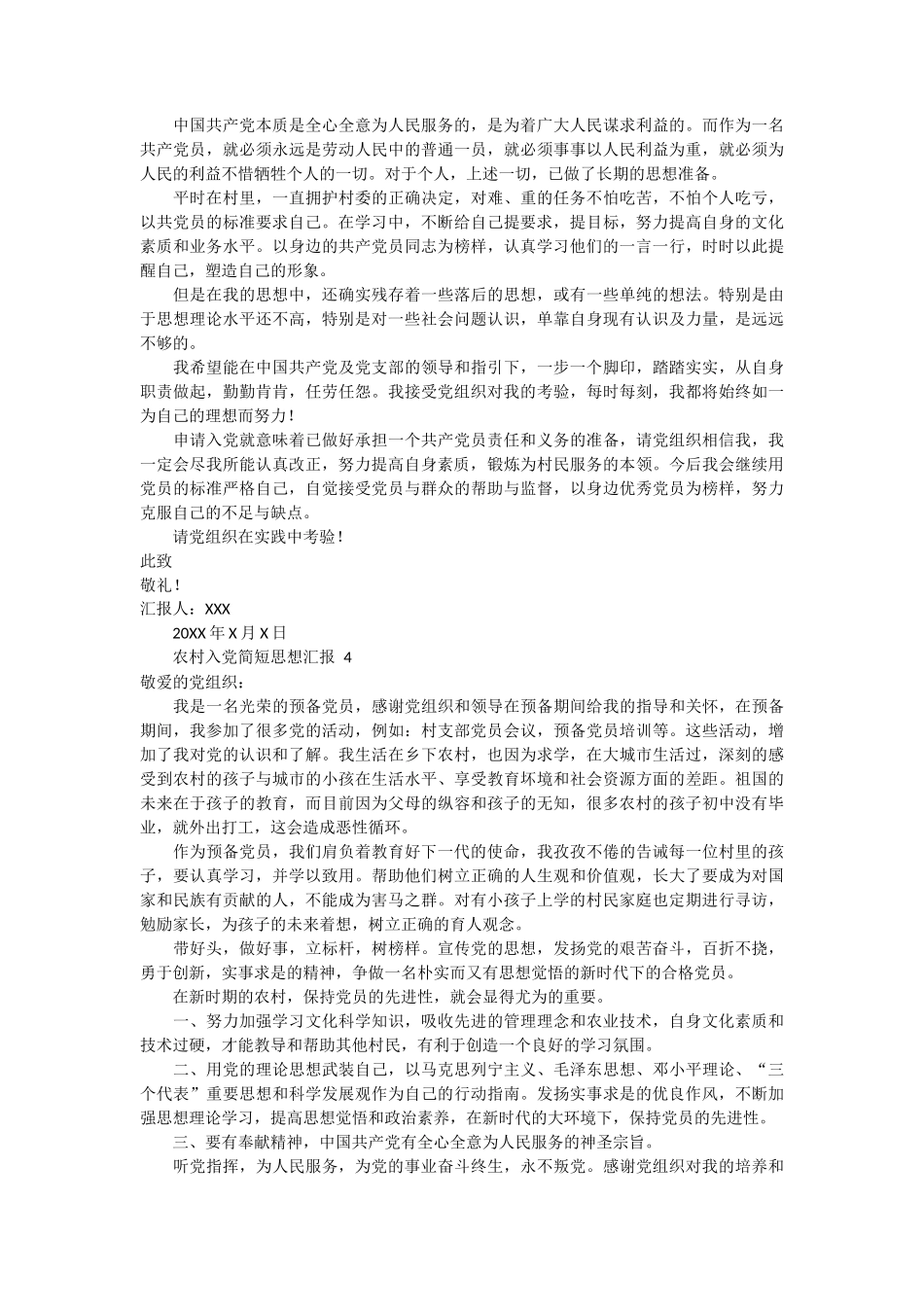 农村入党简短思想汇报 7篇_第3页