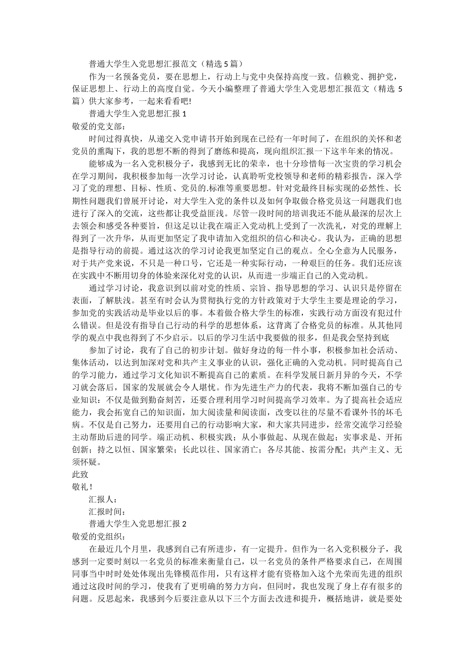 普通大学生入党思想汇报范文 5篇_第1页